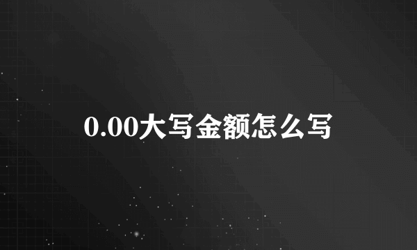 0.00大写金额怎么写