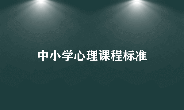 中小学心理课程标准