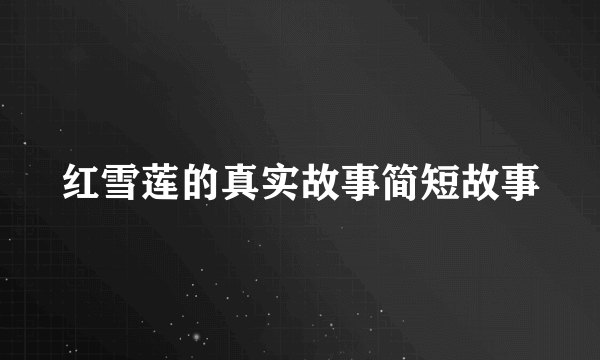 红雪莲的真实故事简短故事
