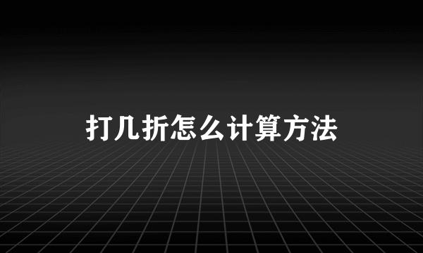 打几折怎么计算方法