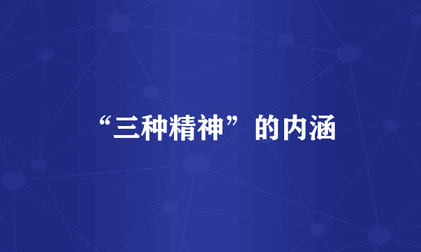 “三种精神”的内涵