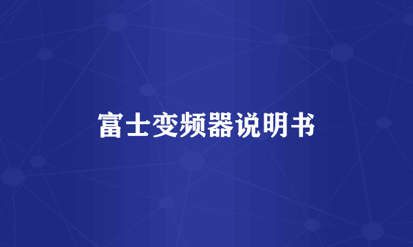 富士变频器说明书