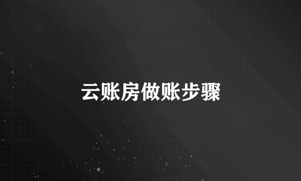 云账房做账步骤