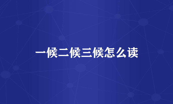 一候二候三候怎么读