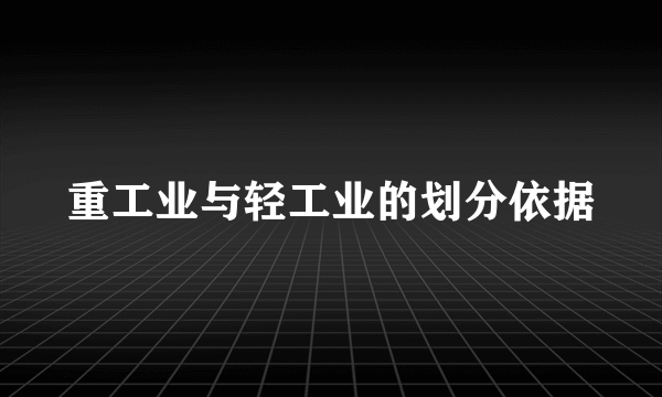 重工业与轻工业的划分依据