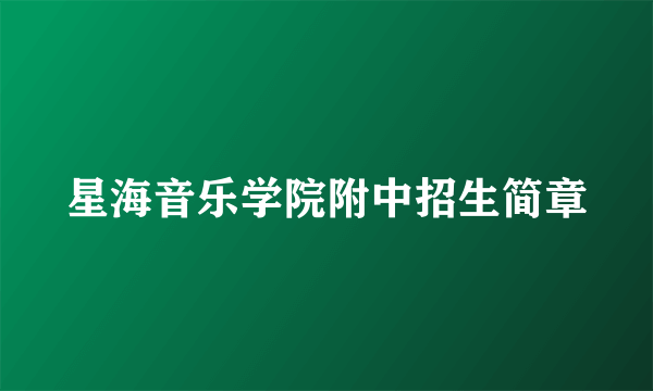 星海音乐学院附中招生简章