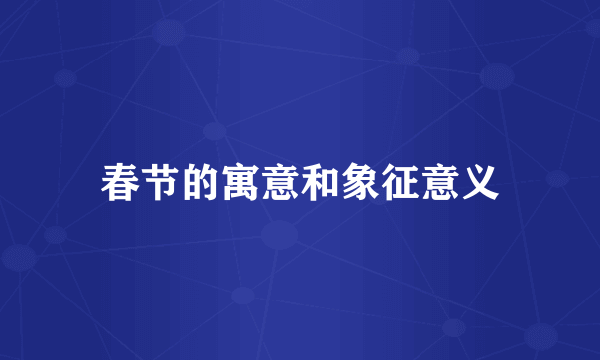 春节的寓意和象征意义