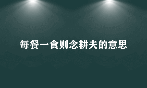 每餐一食则念耕夫的意思