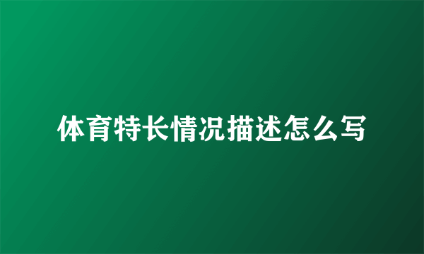 体育特长情况描述怎么写