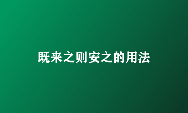 既来之则安之的用法