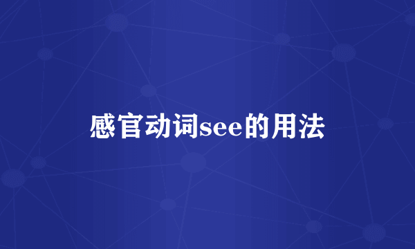 感官动词see的用法