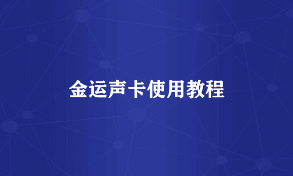 金运声卡使用教程
