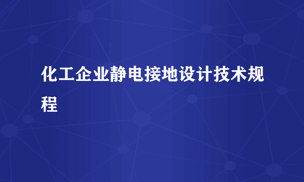 化工企业静电接地设计技术规程
