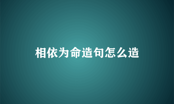 相依为命造句怎么造