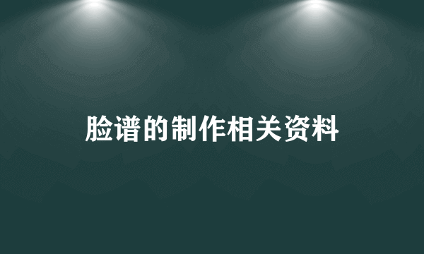 脸谱的制作相关资料