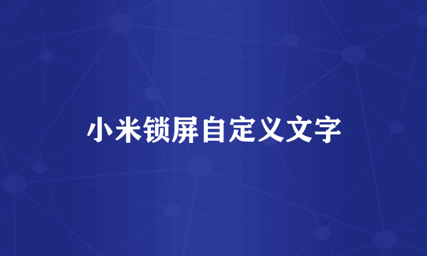 小米锁屏自定义文字