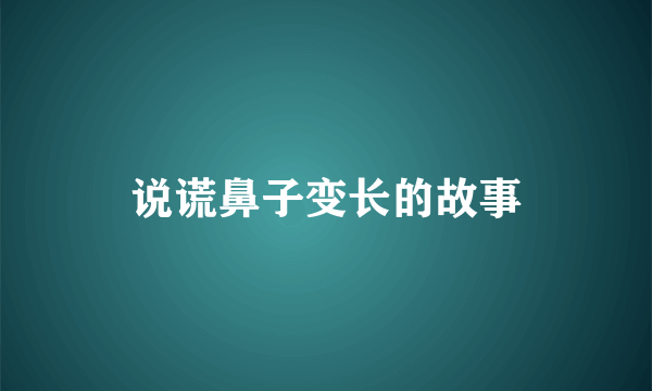 说谎鼻子变长的故事