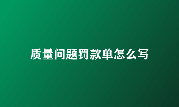 质量问题罚款单怎么写