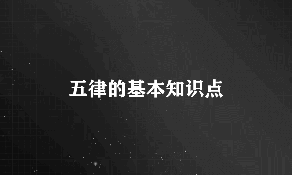 五律的基本知识点