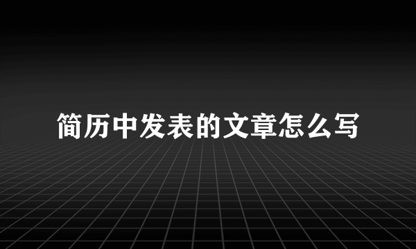 简历中发表的文章怎么写