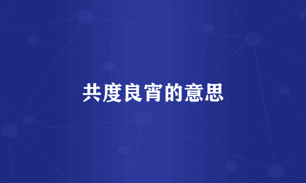 共度良宵的意思
