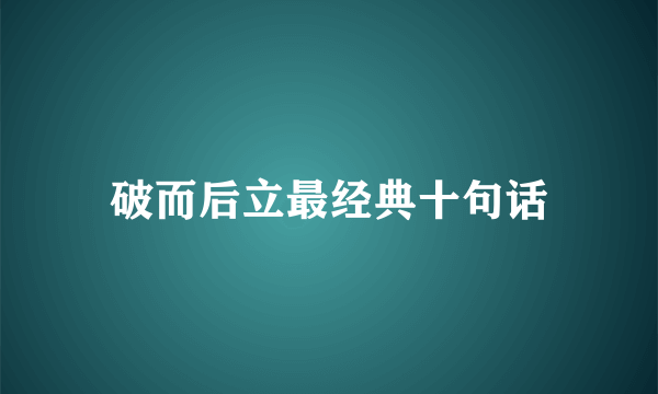 破而后立最经典十句话