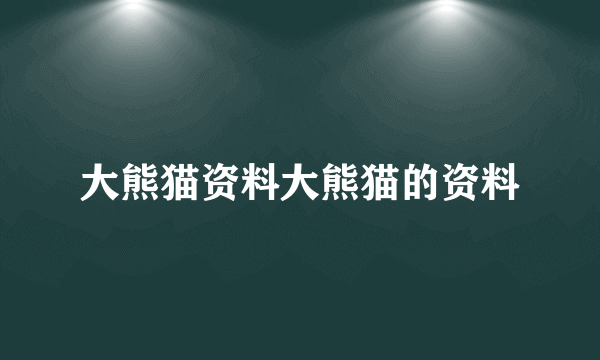大熊猫资料大熊猫的资料