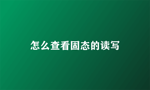 怎么查看固态的读写