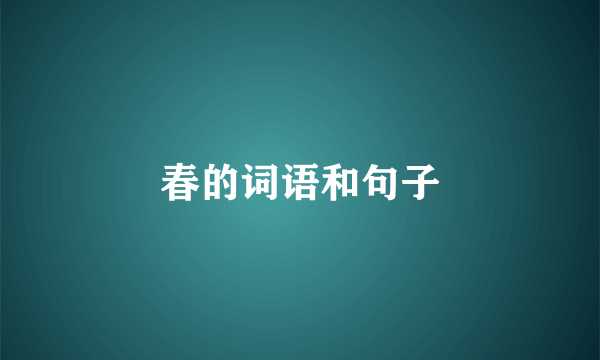 春的词语和句子