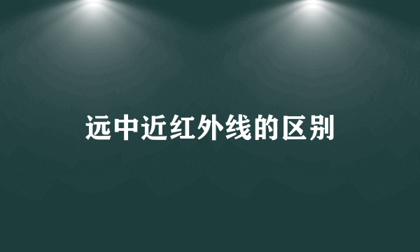 远中近红外线的区别