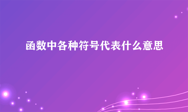 函数中各种符号代表什么意思