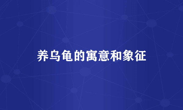 养乌龟的寓意和象征