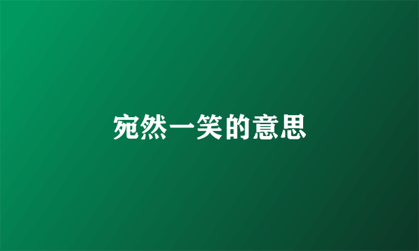 宛然一笑的意思