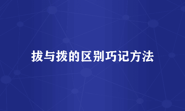 拔与拨的区别巧记方法