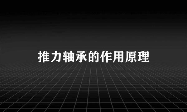 推力轴承的作用原理
