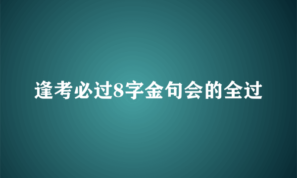 逢考必过8字金句会的全过