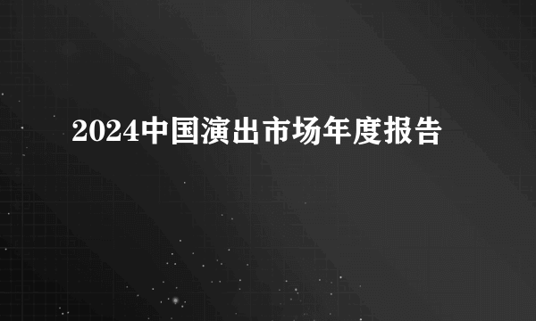 2024中国演出市场年度报告