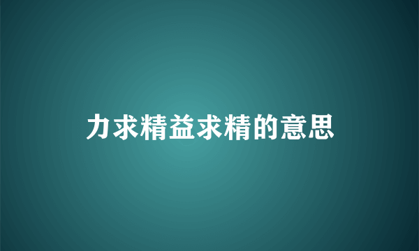 力求精益求精的意思