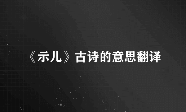 《示儿》古诗的意思翻译
