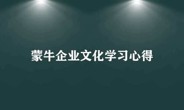 蒙牛企业文化学习心得