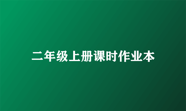二年级上册课时作业本