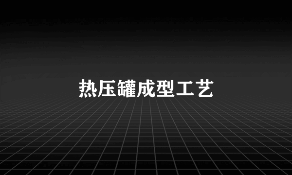 热压罐成型工艺