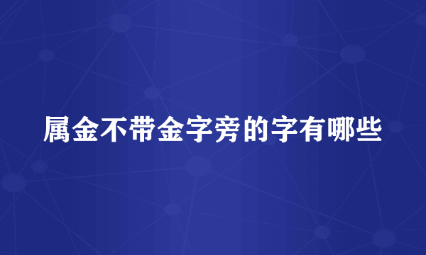 属金不带金字旁的字有哪些