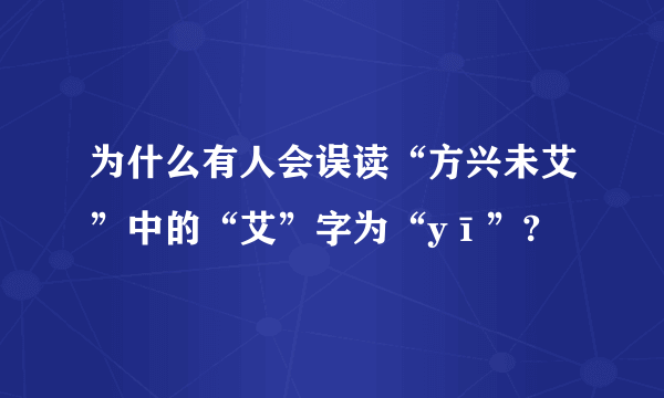 为什么有人会误读“方兴未艾”中的“艾”字为“yī”?
