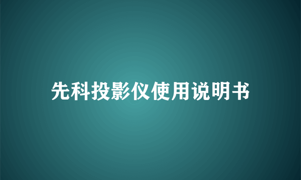 先科投影仪使用说明书