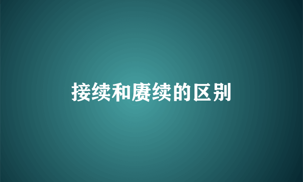 接续和赓续的区别