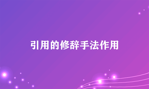 引用的修辞手法作用