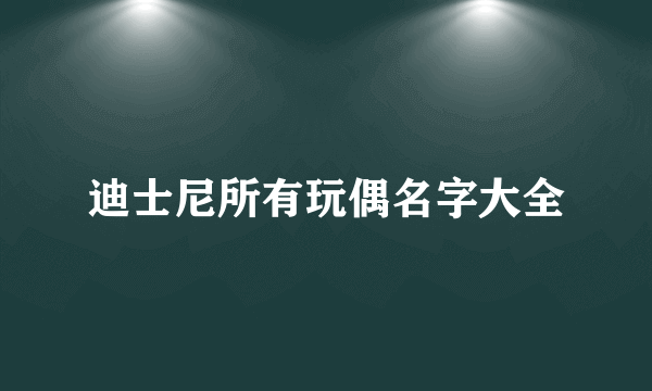 迪士尼所有玩偶名字大全
