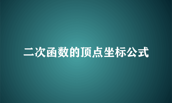 二次函数的顶点坐标公式
