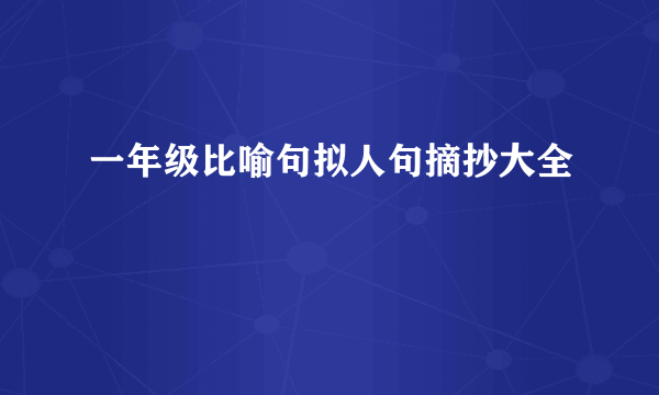 一年级比喻句拟人句摘抄大全